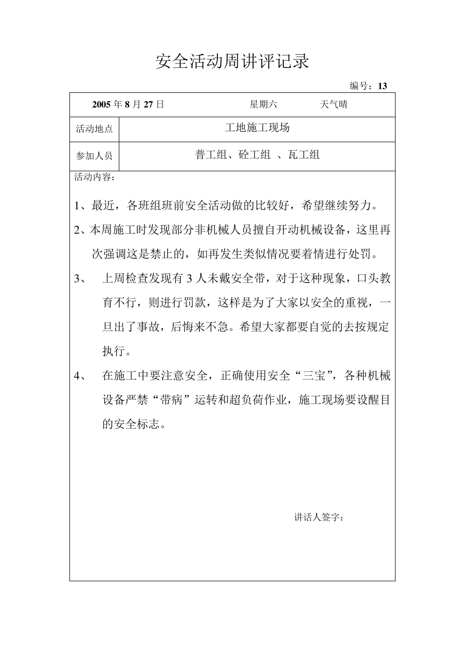 安全活动周讲评记录_第3页