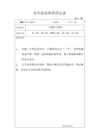 安全活动周讲评记录