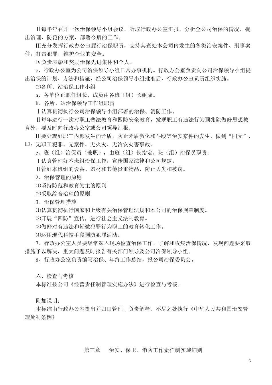 安全消防、治安管理制度_第3页