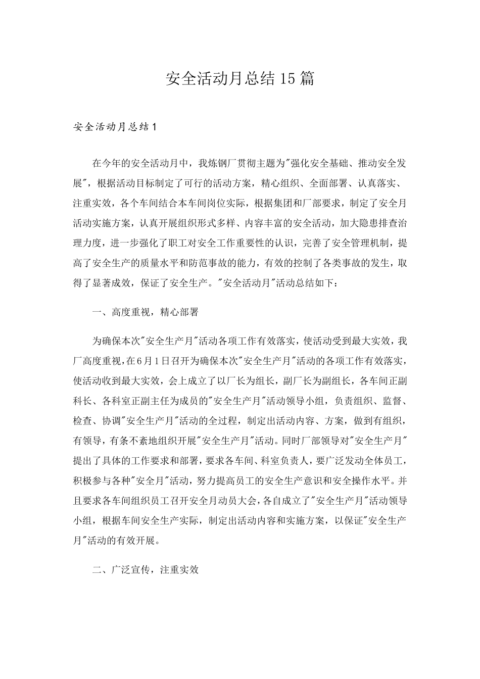 安全活动月总结15篇_第1页