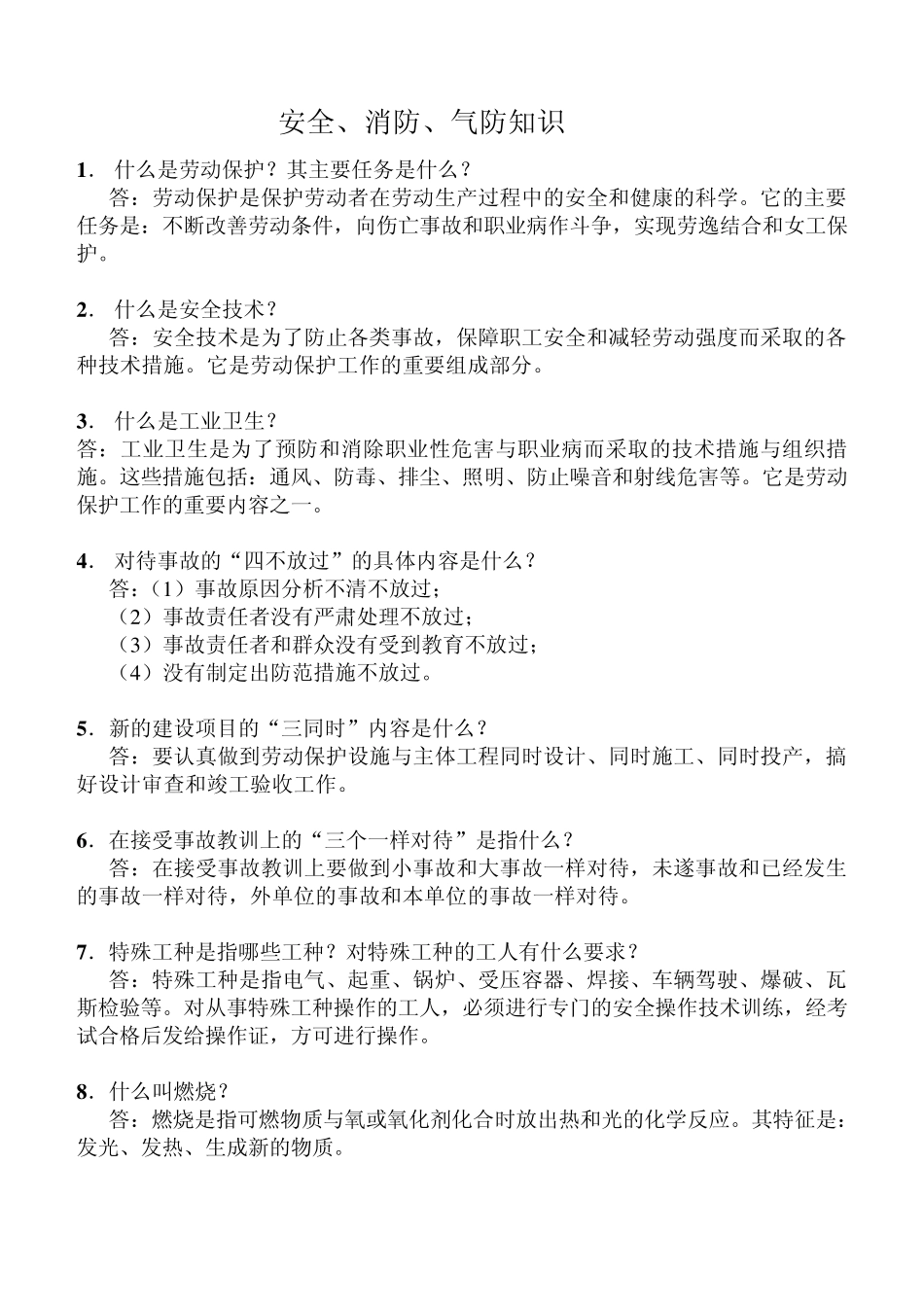 安全消防气防知识题库_第1页