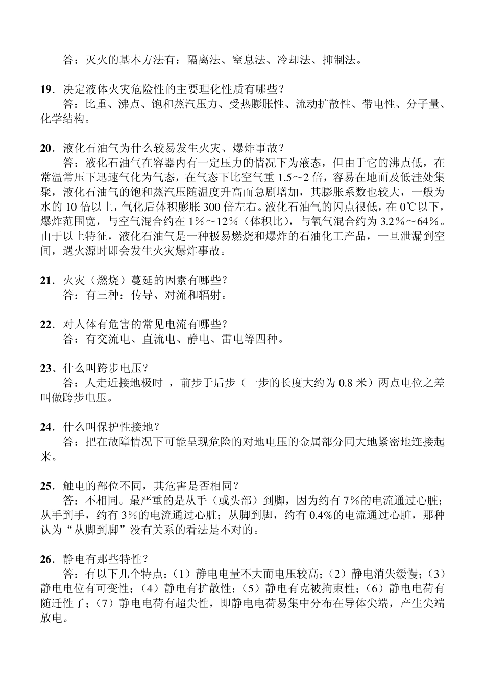 安全消防气防知识题库_第3页
