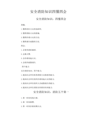 安全消防知识四懂四会