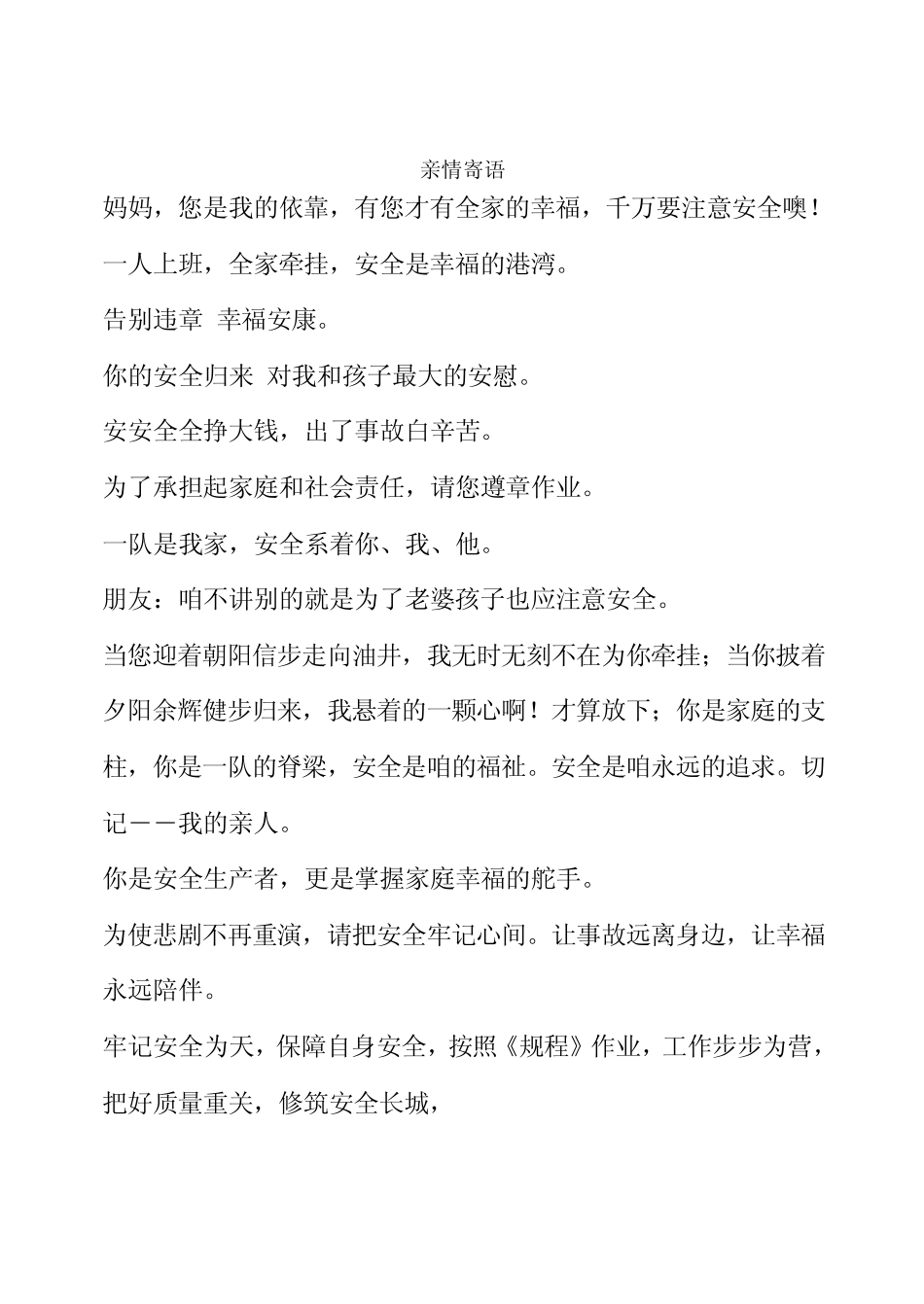 安全温馨寄语_第1页