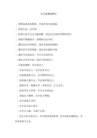 安全温馨提示语