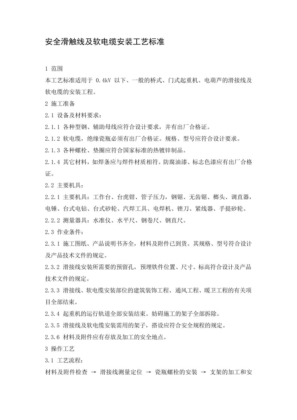 安全滑触线及软电缆安装工艺标准_第1页