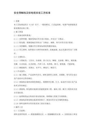 安全滑触线及软电缆安装工艺标准