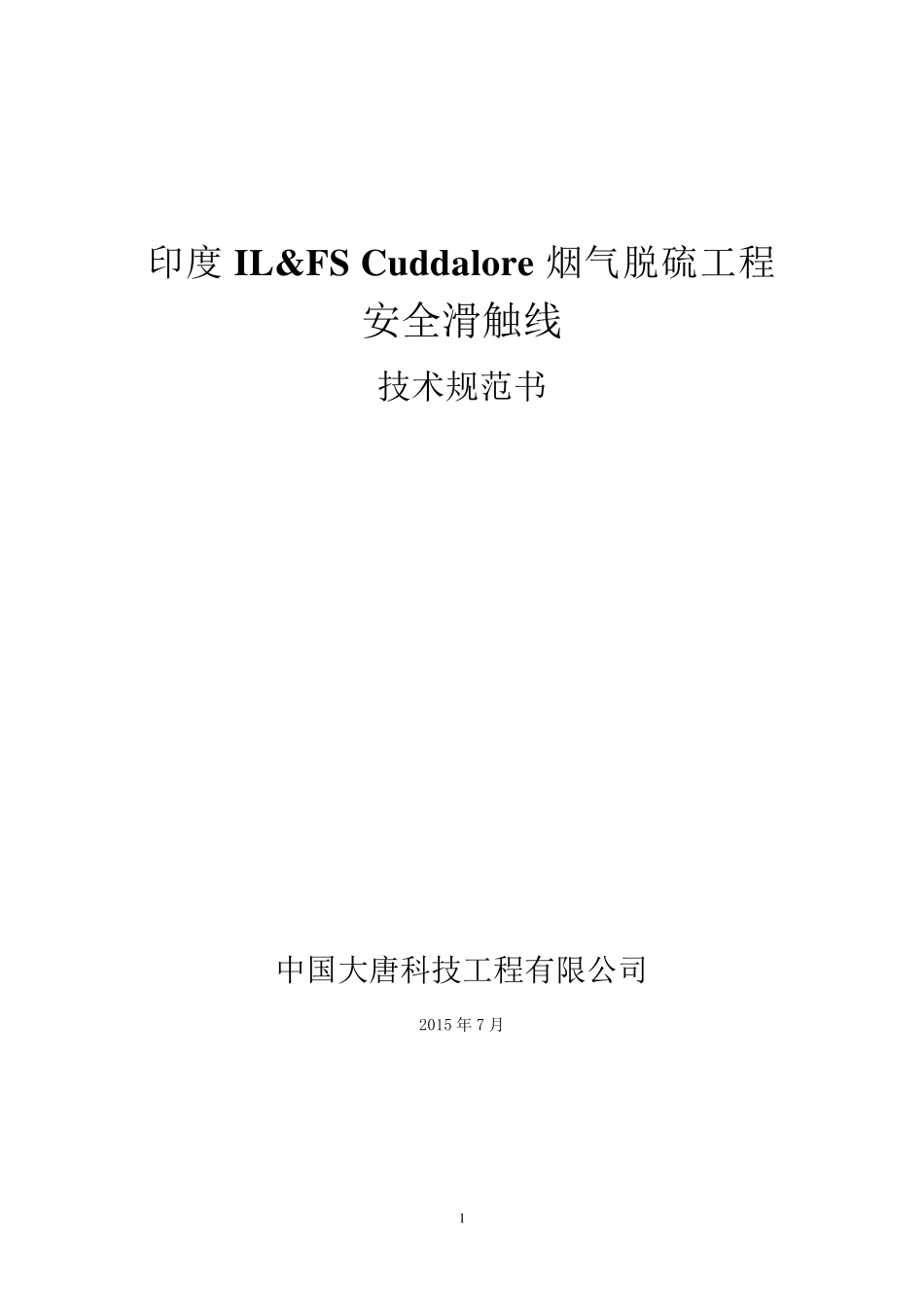 安全滑触线技术规范书1_第1页