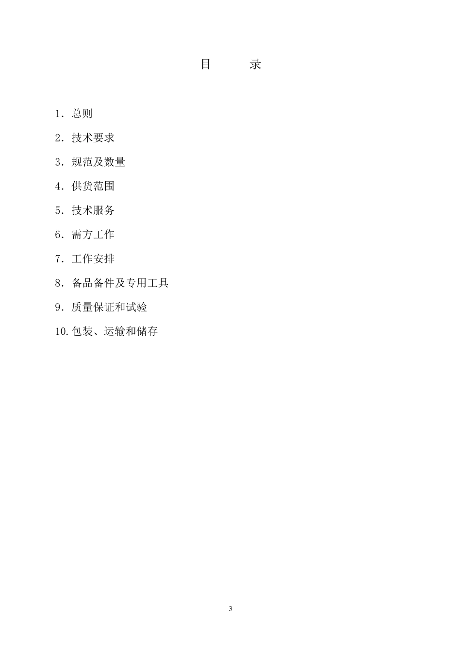 安全滑触线技术规范书1_第3页