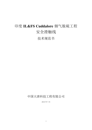 安全滑触线技术规范书1