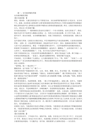 安全演讲稿优秀篇400字