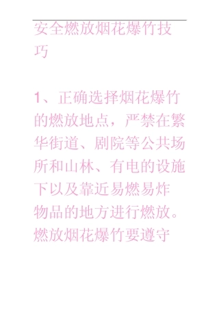 安全燃放烟花爆竹技巧