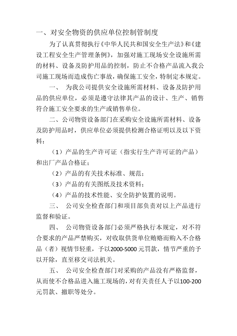 安全物资供应单位及施工人员个人安全防护用品管理制度96171_第2页