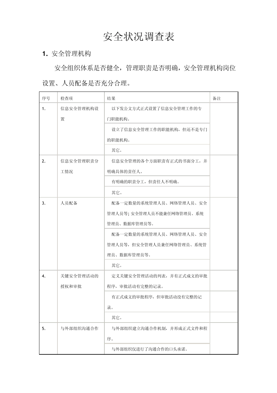 安全状况调查表_第1页