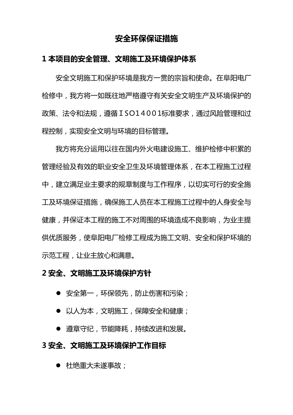 安全环保保证措施_第1页