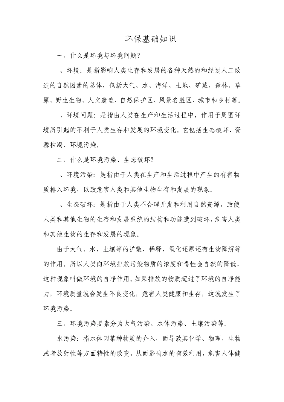 安全环保基础知识_第1页