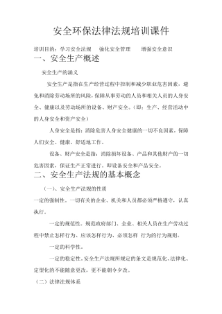 安全环保法律法规培训