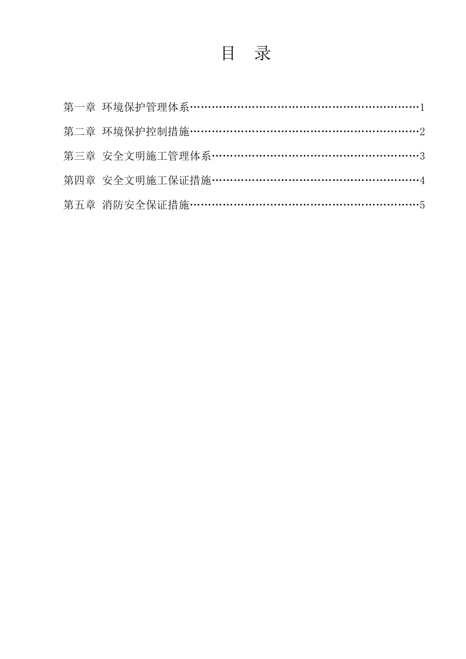 安全环保管理体系及措施_第2页