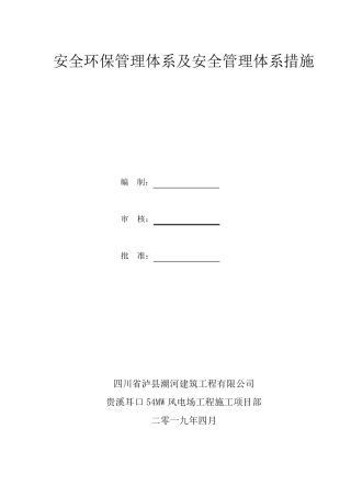 安全环保管理体系及措施