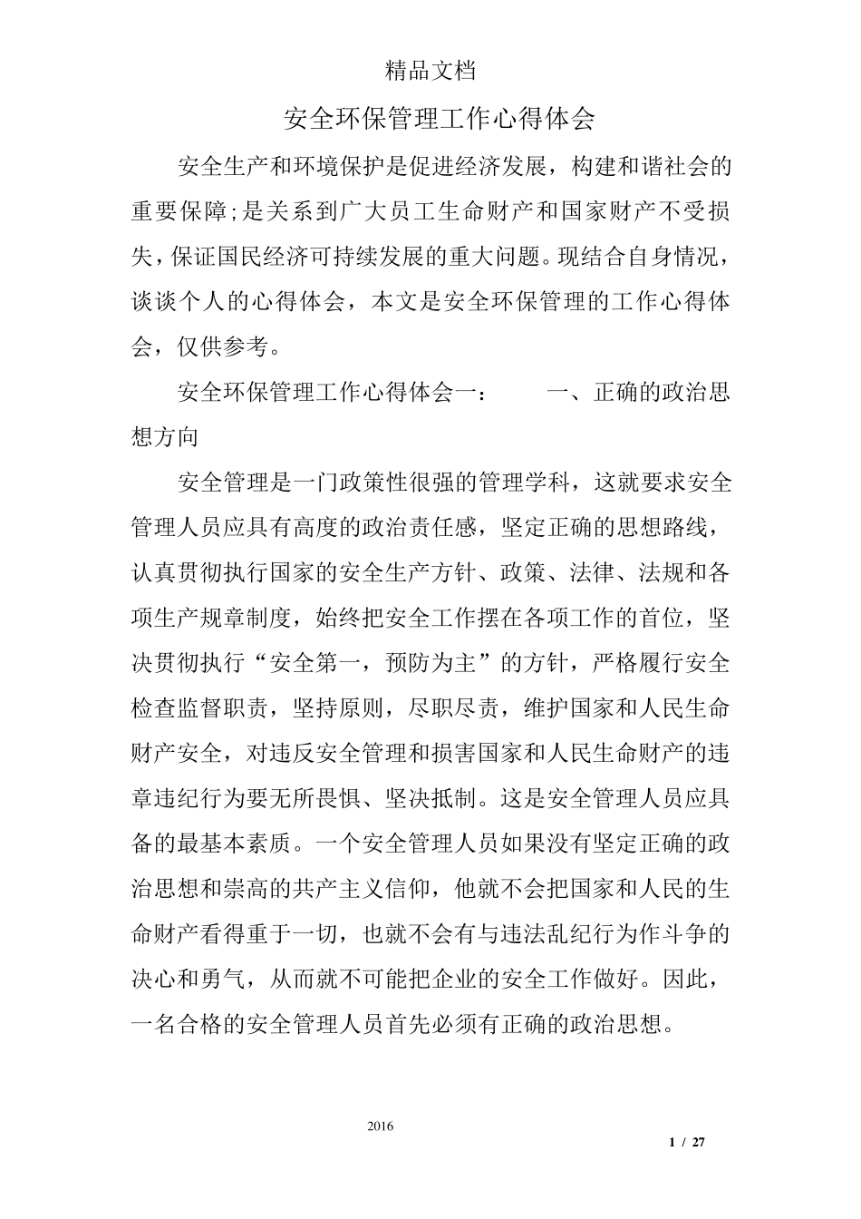 安全环保管理工作心得体会_第1页