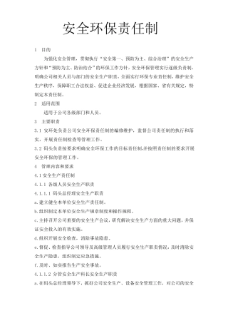 安全环保责任制