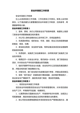 安全环保部工作职责