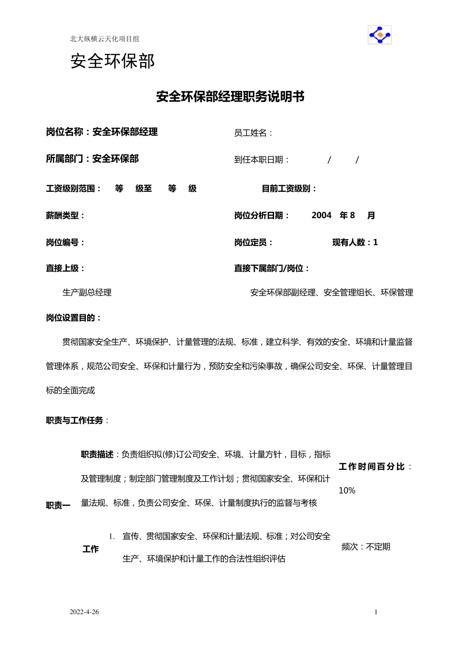 安全环保部职务说明书_第1页