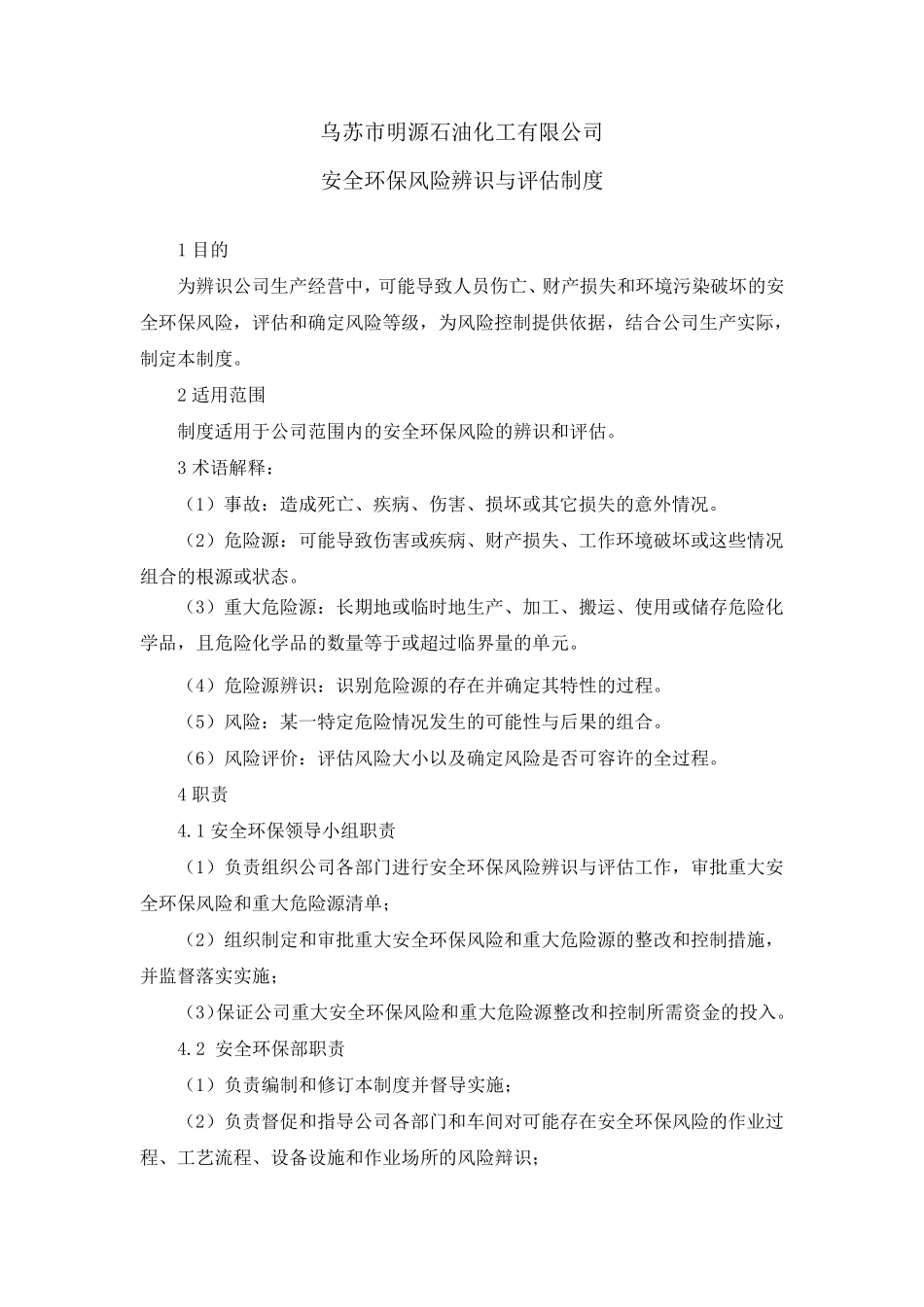 安全环保风险辨识与评估制度_第1页