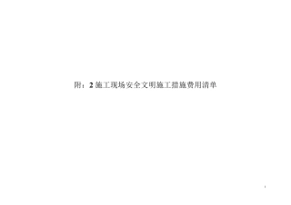 安全现场文明施工措施费用清单