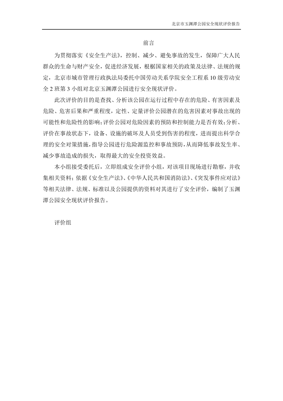 安全现状评价——玉渊潭公园(参考版)_第2页
