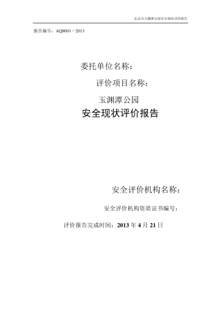 安全现状评价——玉渊潭公园(参考版)