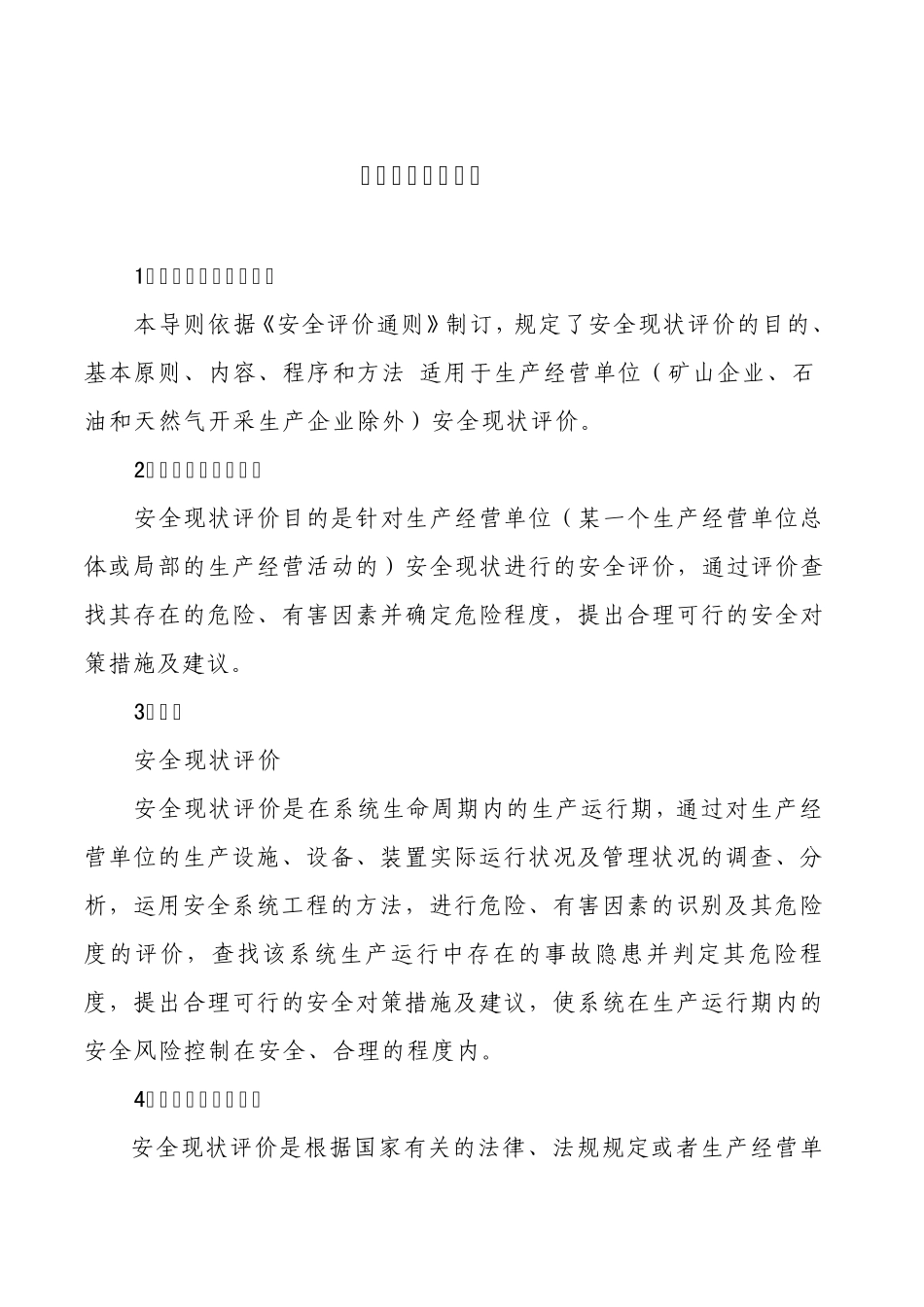 安全现状评价导则_第1页
