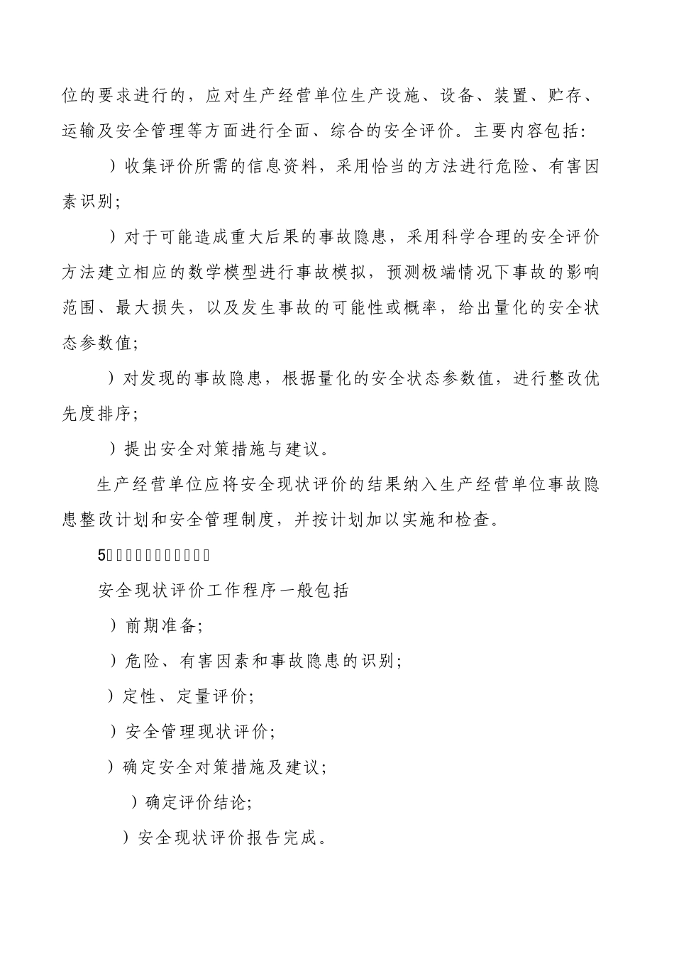 安全现状评价导则_第2页