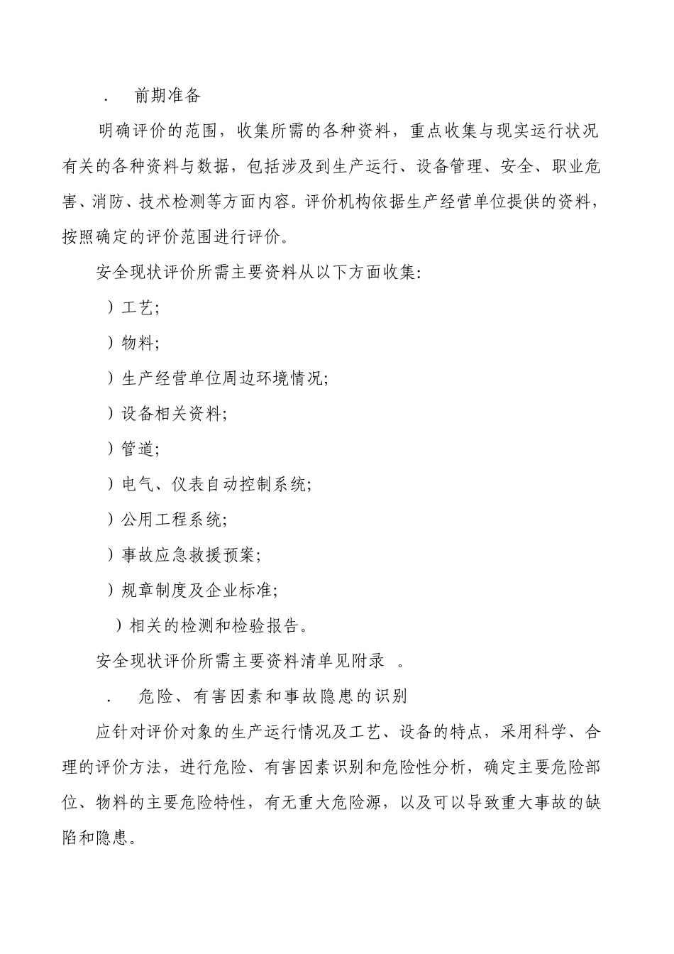 安全现状评价导则_第3页