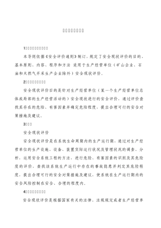 安全现状评价导则