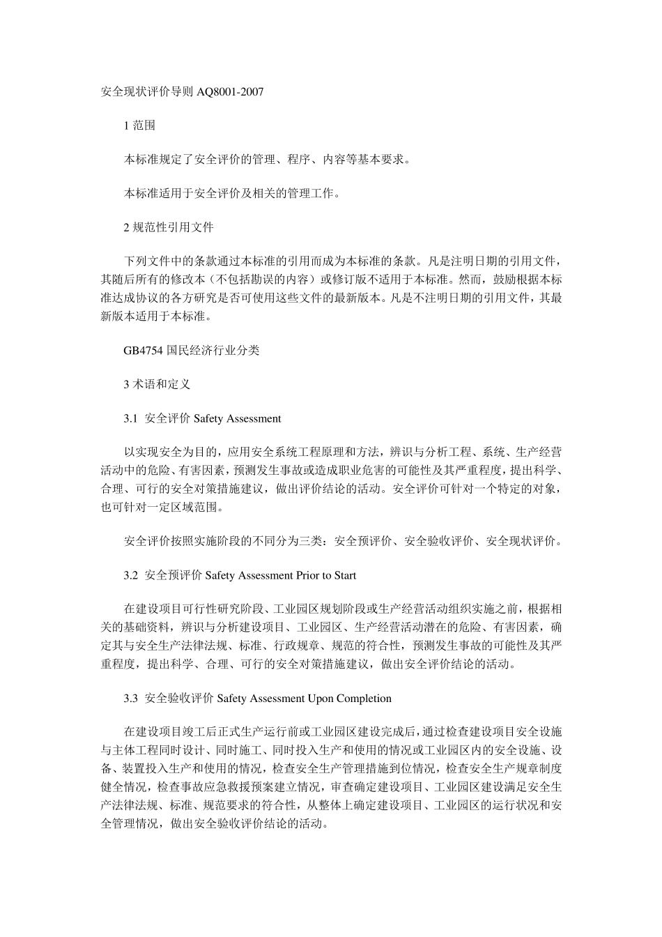 安全现状评价导则AQ8001_第1页