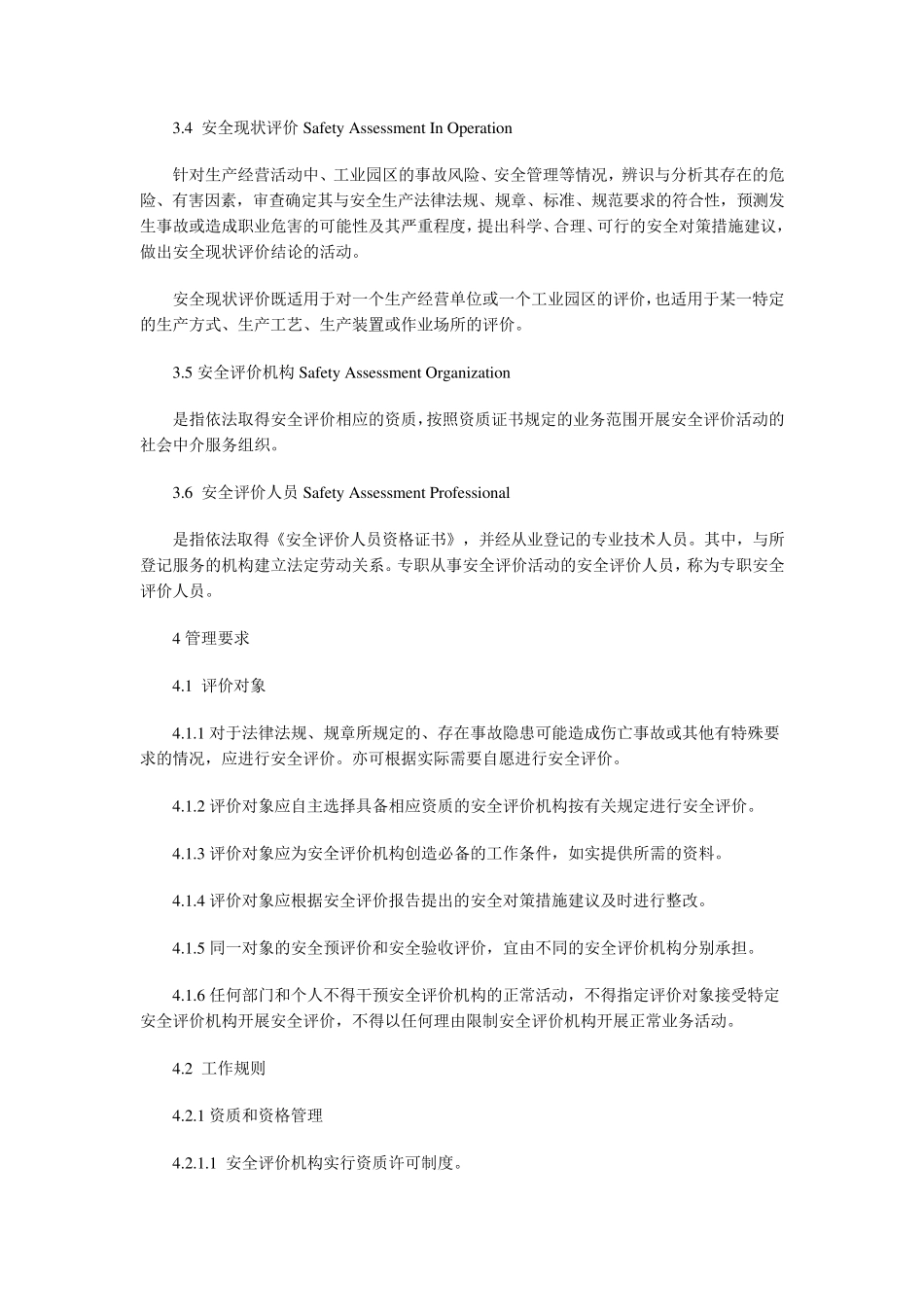 安全现状评价导则AQ8001_第2页