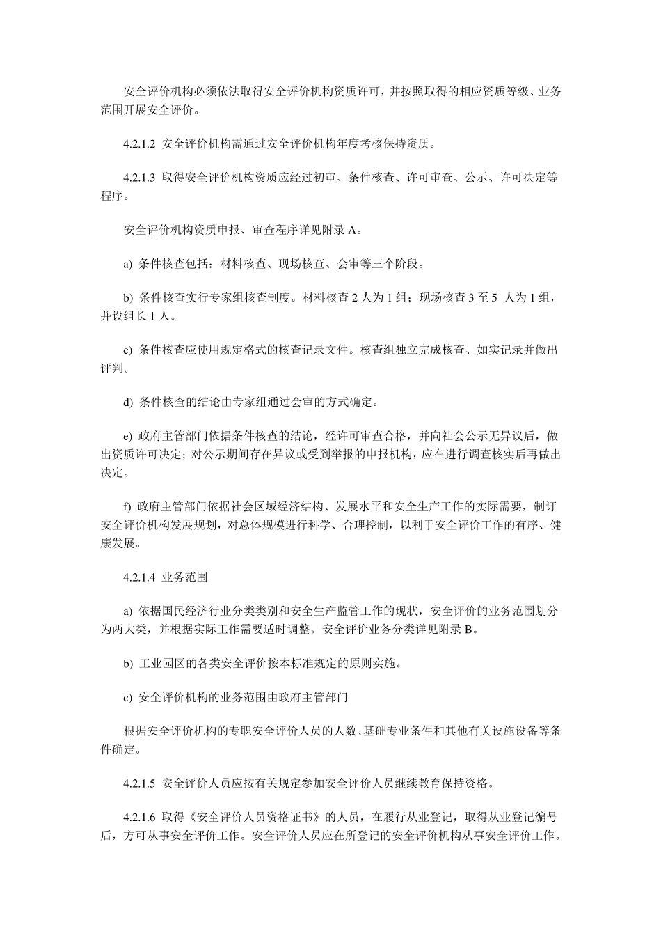 安全现状评价导则AQ8001_第3页