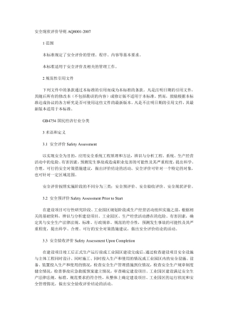 安全现状评价导则AQ8001