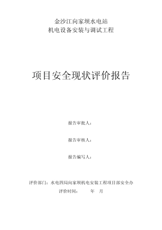 安全现状评价报告