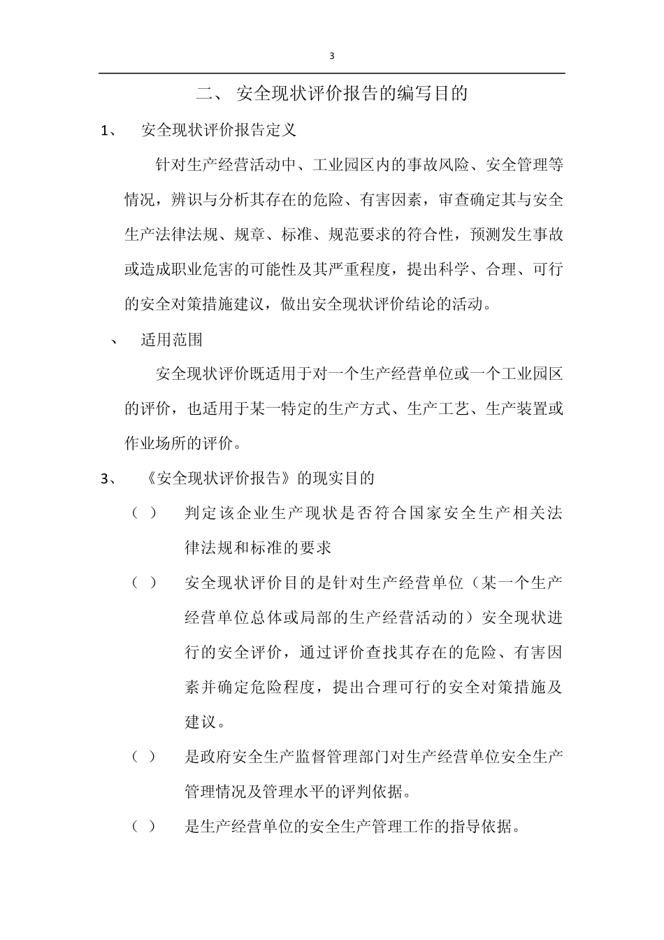 安全现状评价报告编写要求_第3页