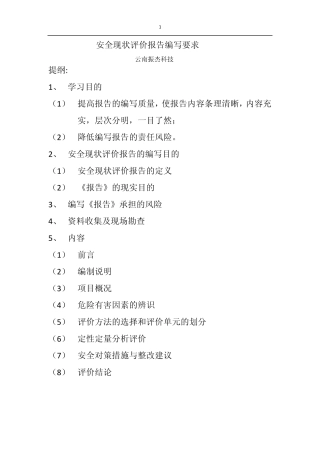 安全现状评价报告编写要求