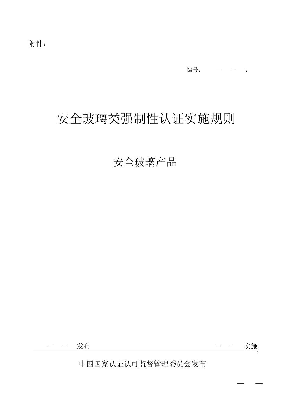 安全玻璃3C认证规则_第1页