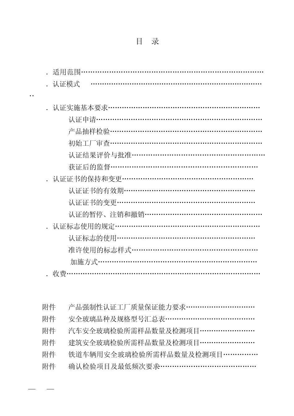安全玻璃3C认证规则_第2页