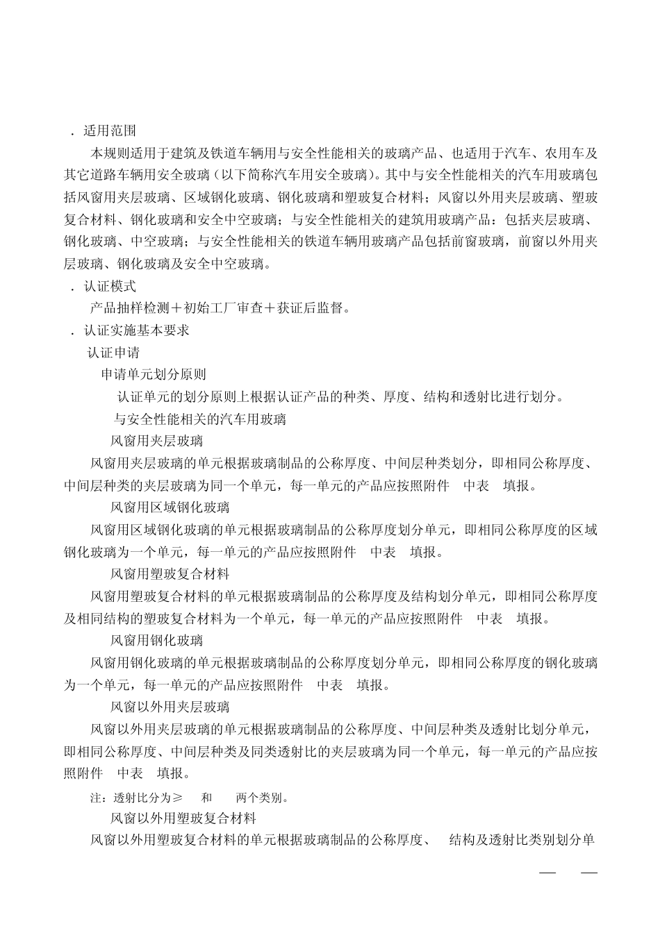 安全玻璃3C认证规则_第3页