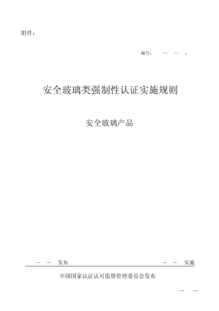 安全玻璃3C认证规则