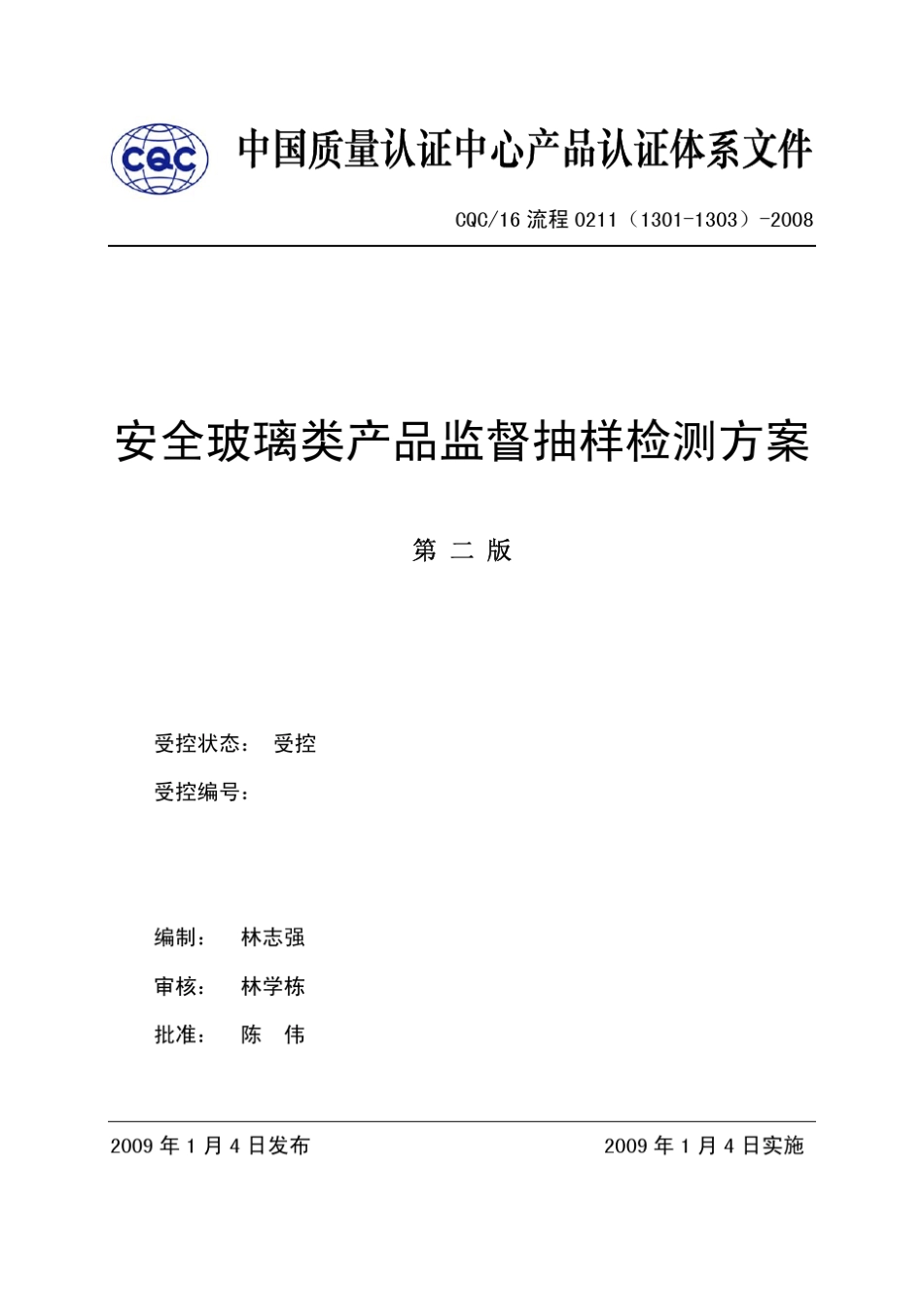 安全玻璃类产品监督抽样检测方案_第1页