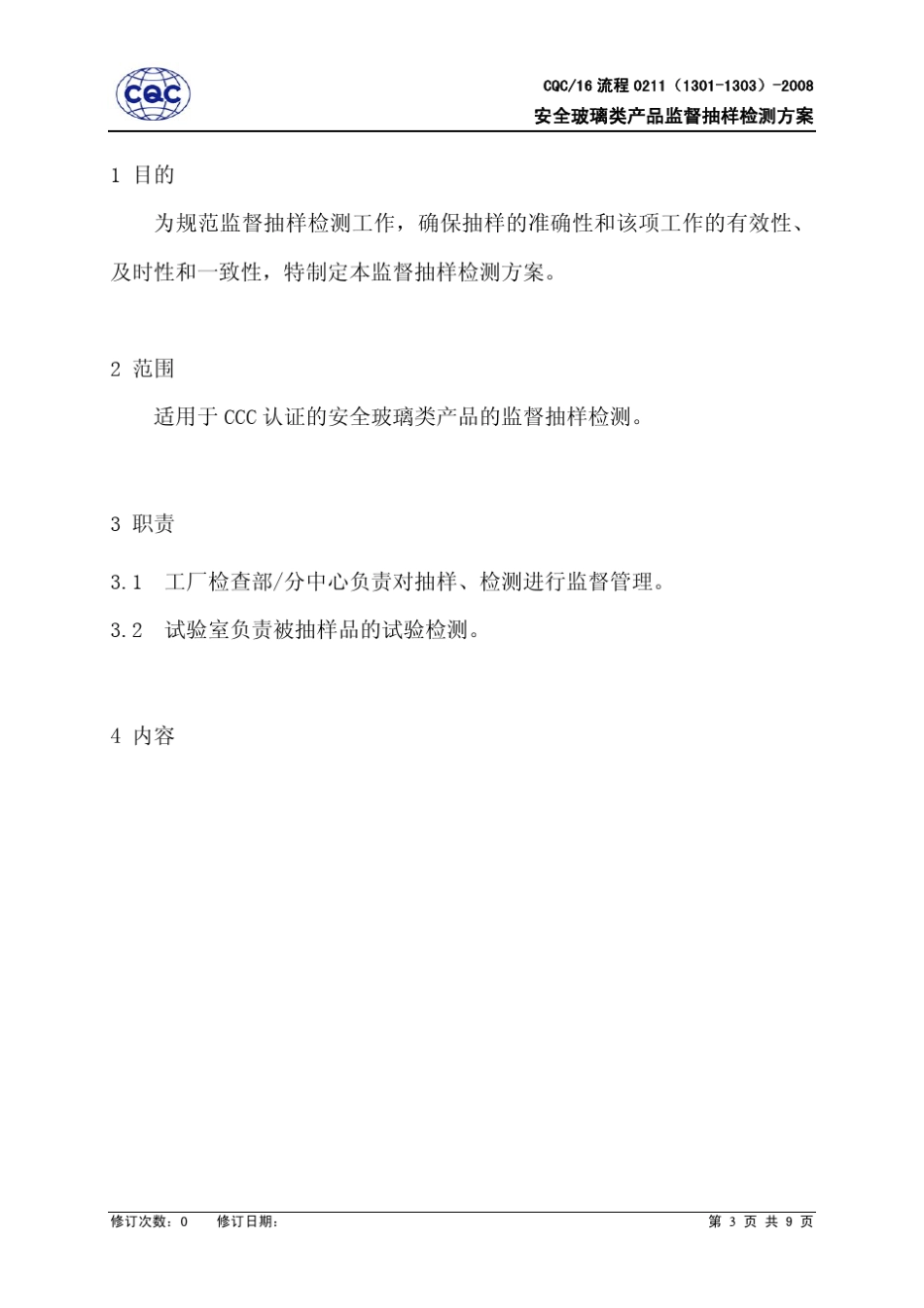 安全玻璃类产品监督抽样检测方案_第3页