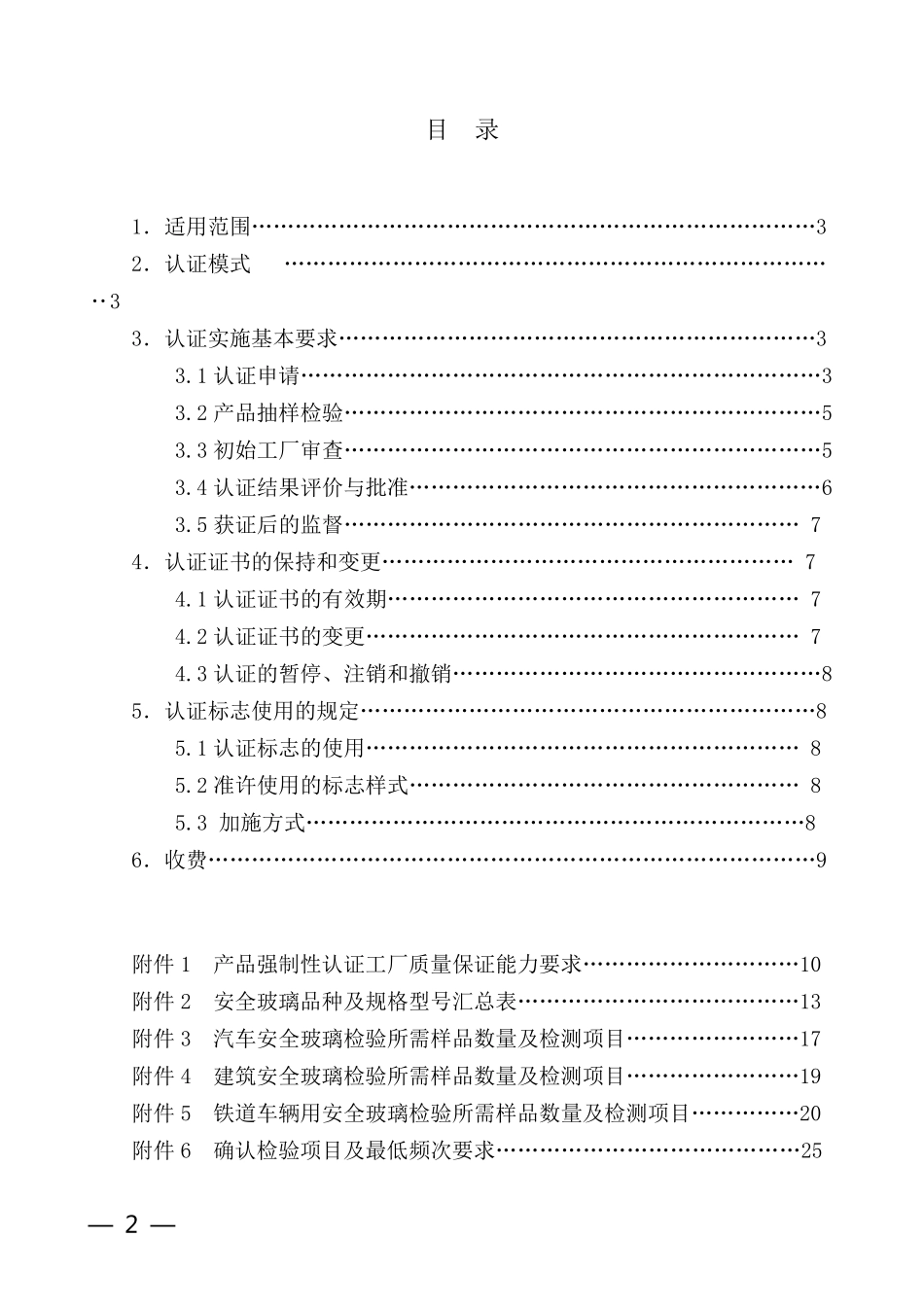 安全玻璃类强制性认证实施规则_第2页