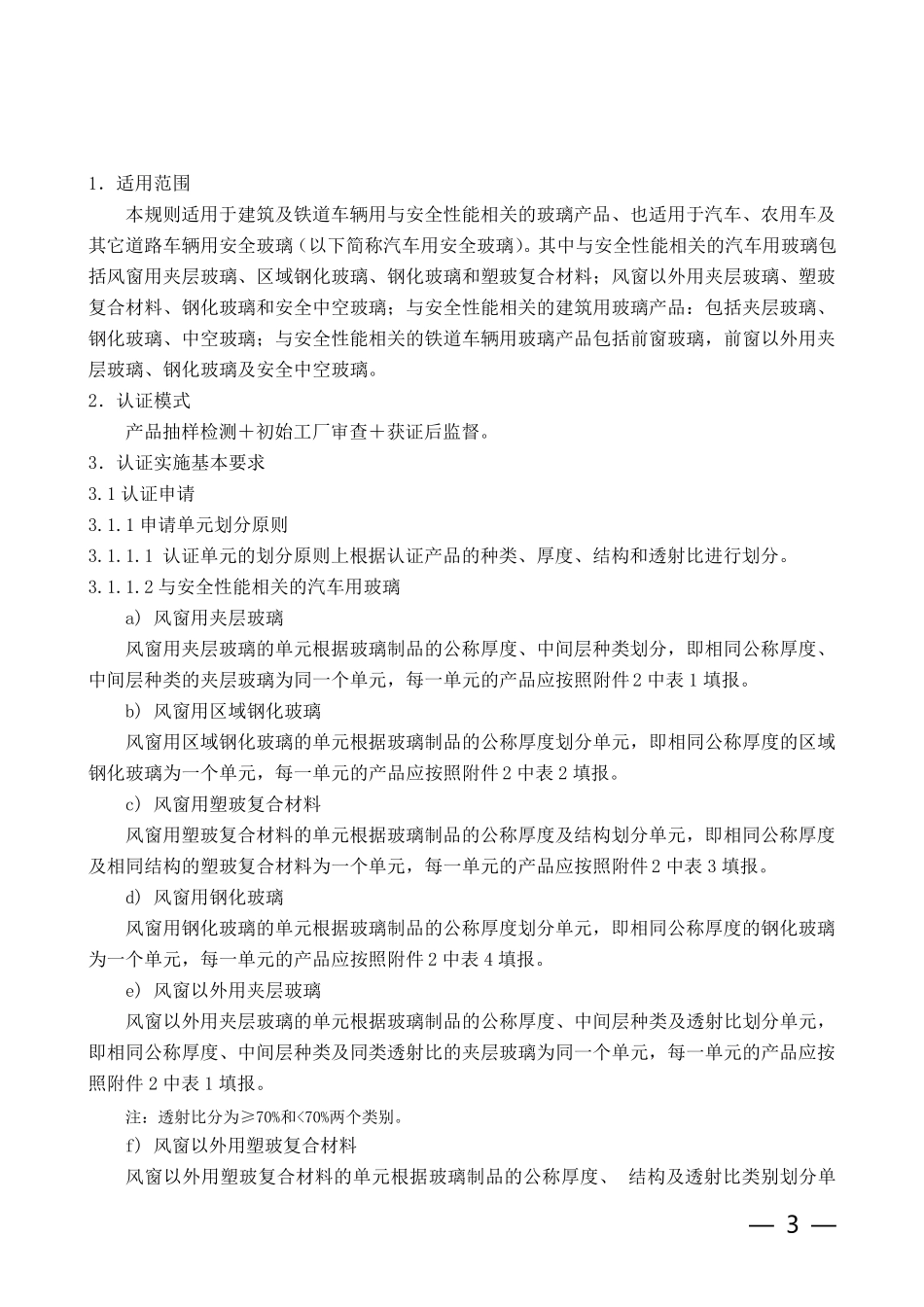 安全玻璃类强制性认证实施规则_第3页